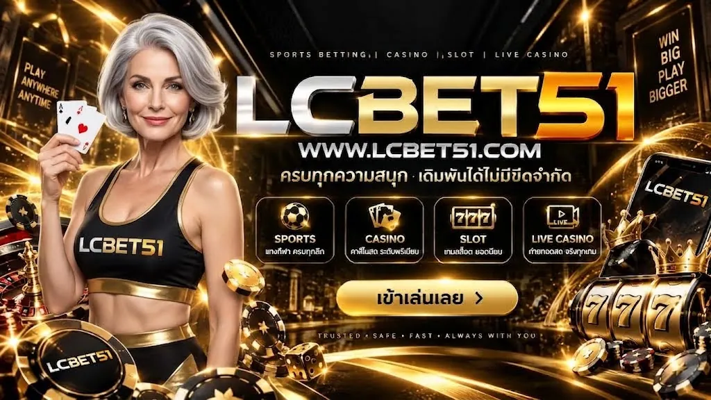 lcbet51 ทางเข้า เล่นง่ายบนมือถือ 2026