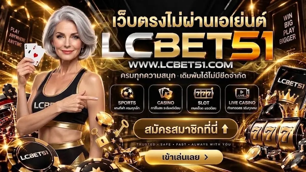 lcbet51 สมัคร: ประสบการณ์คาสิโนออนไลน์สุดคุ้มบนเว็บตรง 2026