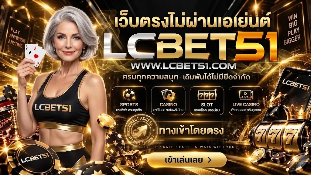 lcbet51 เว็บตรง เล่นสนุกครบวงจร 2026